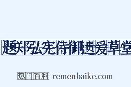题郑弘宪侍御遗爱草堂是什么意思的图片